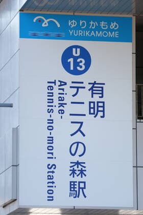 Ariake tennis no mori station near gymnastics arena of Yurikamome skytrain during 2019 world championships in Tokyo, 29 11 2019