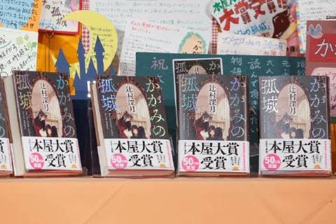 Samples of the winner book The Solitary Castle in the Mirror by Mizuki Tsujimura on display during the Nationwide Booksellers Award 2018 ceremony on April 10, 2018, Tokyo, Japan. The award is given to the best book out of ten titles chosen by bookstores staff around the nation.  (gxta_bookawrd021)