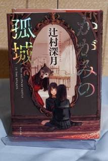 A sample of the winner book The Solitary Castle in the Mirror by Mizuki Tsujimura on display during the Nationwide Booksellers Award 2018 ceremony on April 10, 2018, Tokyo, Japan. The award is given to the best book out of ten titles chosen by bookstores staff around the nation.  (gxta_bookawrd022)