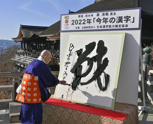 Japan, Schriftzeichen Sen ist Kanji-Zeichen des Jahres 2022